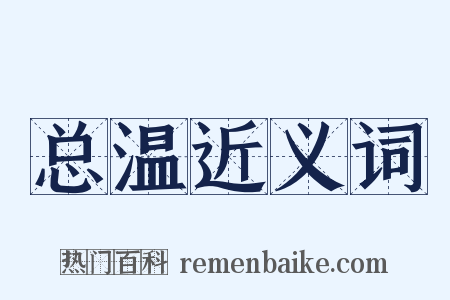 总温近义词是什么意思的图片